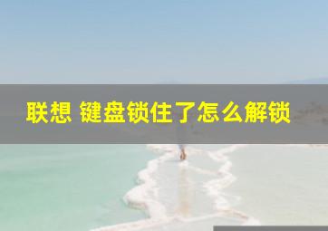 联想 键盘锁住了怎么解锁